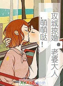 《攻城掠婚·老婆大人,萌萌哒!》小说封面