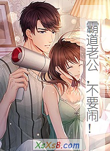 《霸道老公,不要闹!》小说封面