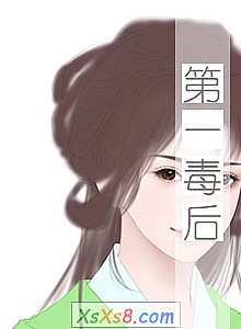 《第一毒后》小说封面