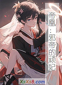 《帝凰:邪帝的顽妃》小说封面