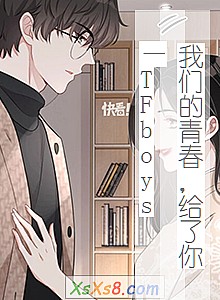 《我们的青春,给了你—TFboys》小说封面
