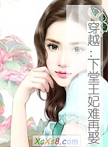 《穿越:下堂王妃难再娶》小说封面
