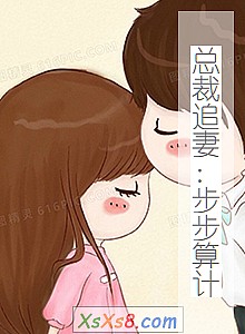 《总裁追妻:步步算计》小说封面
