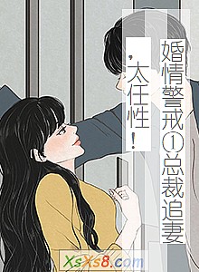 《婚情警戒①总裁追妻,太任性!》小说封面
