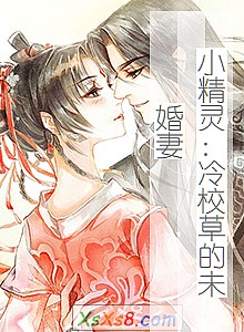 《小精灵:冷校草的未婚妻》小说封面