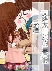 《凤降龙:朕的皇后很彪悍》小说封面