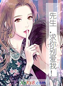 《先生,求你别爱我!》小说封面