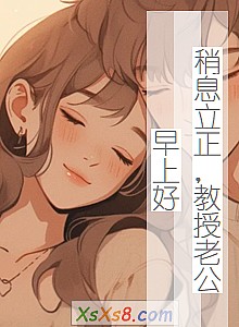 《稍息立正,教授老公早上好》小说封面