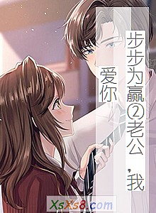 《步步为赢②老公,我爱你》小说封面