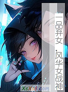 《一品弃女,风华女战神》小说封面