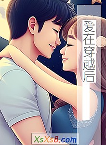 《爱在穿越后 (大结局)》小说封面