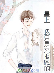 《皇上 我只是来报恩的》小说封面