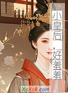 《小皇后,好羞羞》小说封面