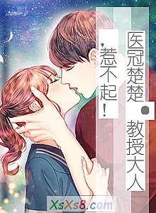 《医冠楚楚·教授大人,惹不起!》小说封面