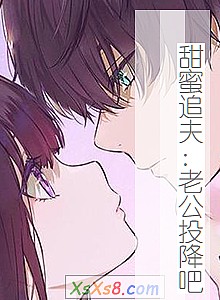 《甜蜜追夫:老公投降吧(完本)》小说封面
