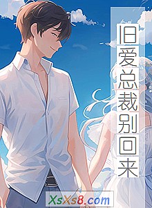 《旧爱总裁别回来》小说封面