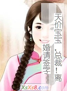 《天价宝宝,总裁!离婚请签字》小说封面