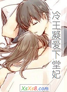 《冷王凝爱下堂妃》小说封面