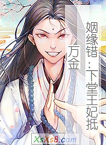 《姻缘错:下堂王妃抵万金》小说封面