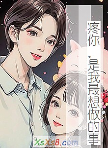 《疼你,是我最想做的事》小说封面