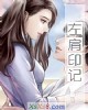 《左肩印记》小说封面