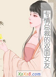 《专情总裁的双面女友》小说封面