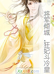 《将军倾城,狂妃斗冷皇》小说封面