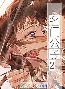 《名门公子2》小说封面