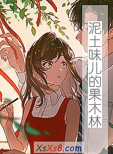 《泥土味儿的果木林》小说封面