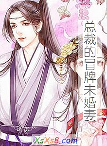 《总裁的冒牌未婚妻》小说封面