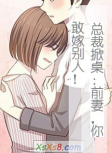 《总裁掀桌:前妻,你敢嫁别人!》小说封面