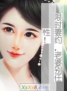 《限时妻约,老婆别任性!》小说封面