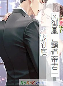 《凤御凰,霸道帝君一宠到底》小说封面