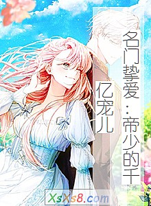 《名门挚爱:帝少的千亿宠儿》小说封面