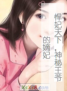 《悍妃天下,神秘王爷的嫡妃》小说封面