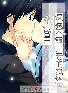 《深藏不露,妾的纨绔昏君》小说封面