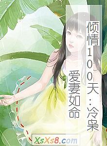 《倾情100天:冷枭爱妻如命》小说封面