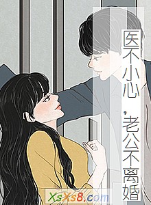 《医不小心,老公不离婚》小说封面