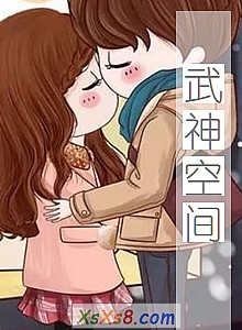 《武神空间》小说封面