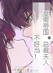 《皇甫帝国·总裁夫人不好当!》小说封面