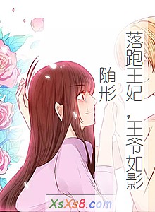《落跑王妃,王爷如影随形》小说封面