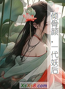 《倾骨颜,一代妖后》小说封面