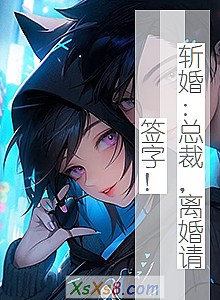 《斩婚:总裁,离婚请签字!》小说封面