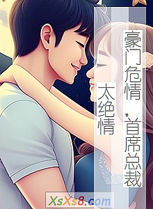 《豪门危情,首席总裁太绝情》小说封面