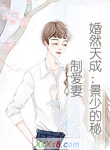 《婚然天成:景少的秘制爱妻》小说封面