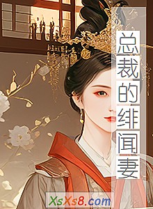 《总裁的绯闻妻》小说封面