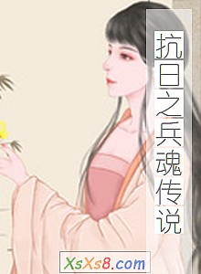 《抗日之兵魂传说》小说封面
