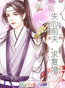 《失心前夫,求复婚》小说封面