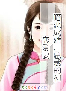 《暗恋成婚,总裁的初恋爱妻》小说封面
