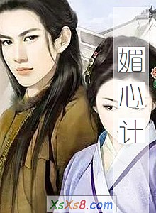 《媚心计(出版)》小说封面